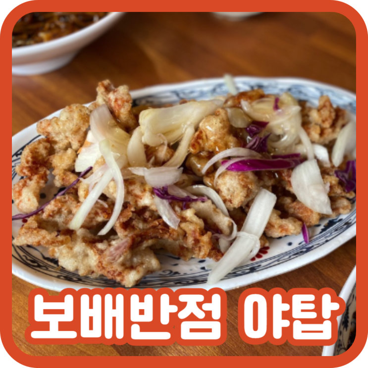  야탑역 맛집 추천 : 보배반점 야탑본점 단골 됐어요 (메뉴 추천, 주차)