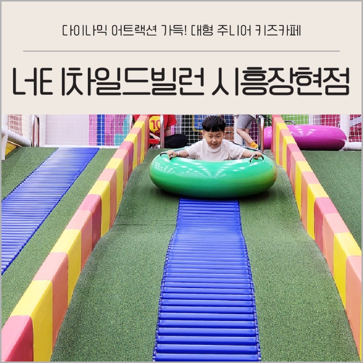  5살 이상 강력 추천 능곡 키즈카페 너티차일드빌런 시흥장현점 후기