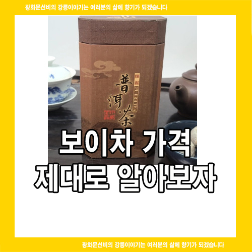  보이차 가격 제대로 알아보자 (특별이벤트 실시)