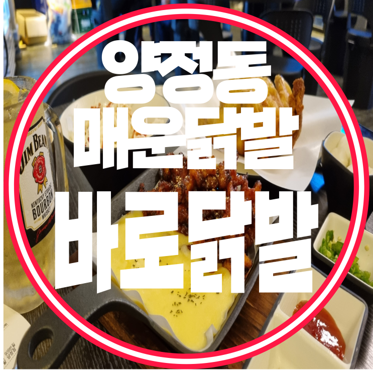  <부산진구/양정동> 국물닭발 배달맛집 " 바로닭발 "