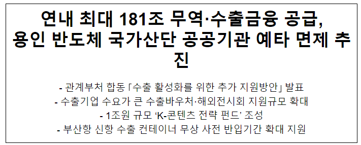 연내 최대 181조 무역·수출금융 공급, 용인 반도체 국가산단 공공기관 예타 면제 추진 연내 최대 181조 무역·수출금융 공급, 용인 반도체 국가산단 공공기관 예타 면제 추진