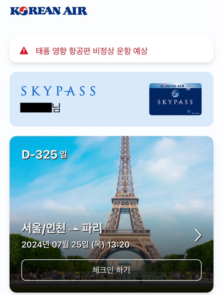 <b>파리</b>올림픽 2차 <b>펜싱</b> 메달전 티켓, 숙소, 비행기 예약 진행사항