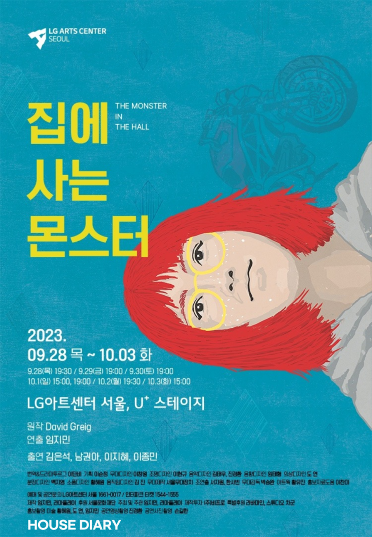  서울연극제 대상 수상작 집에사는 몬스터 로 가을 연극 즐기기