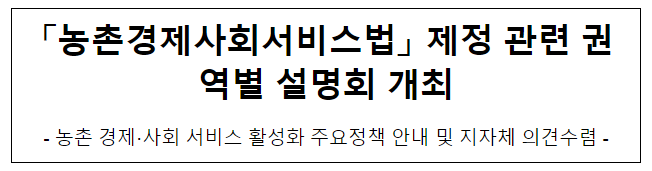 「농촌경제사회서비스법」 제정 관련 권역별 설명회 개최