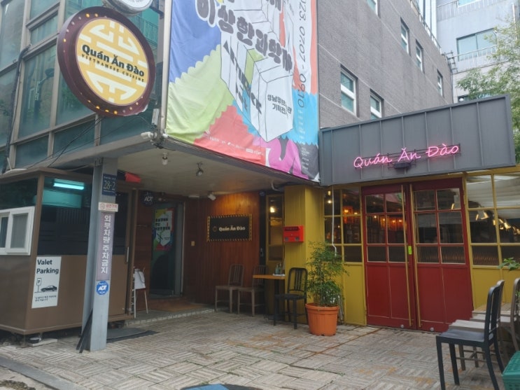  신사역 가로수길 베트남 음식점 콴안디오