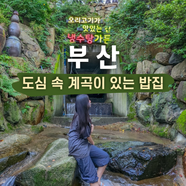  부산 가야 냉수탕가든 계곡 있는 야외석