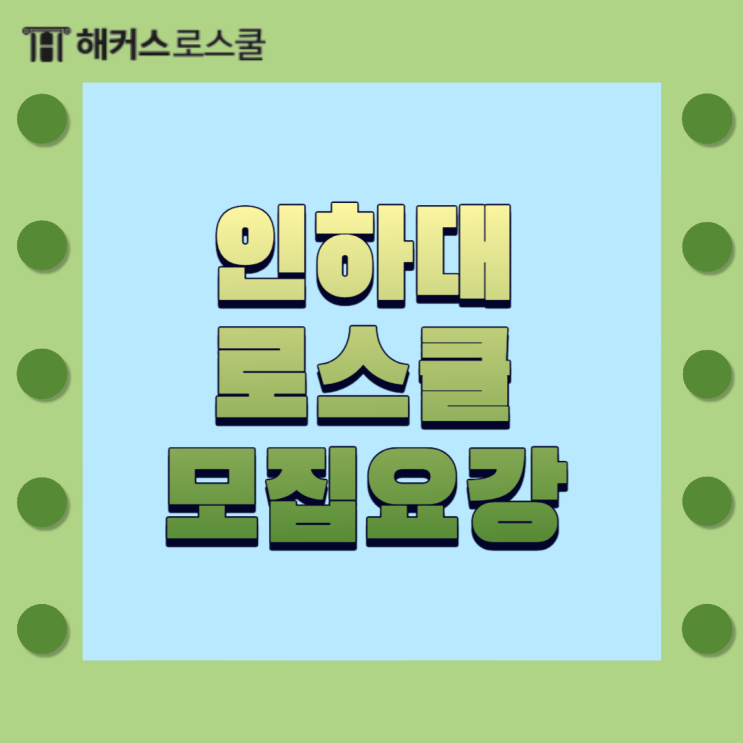  인하대 로스쿨 법학전문대학원 모집요강!
