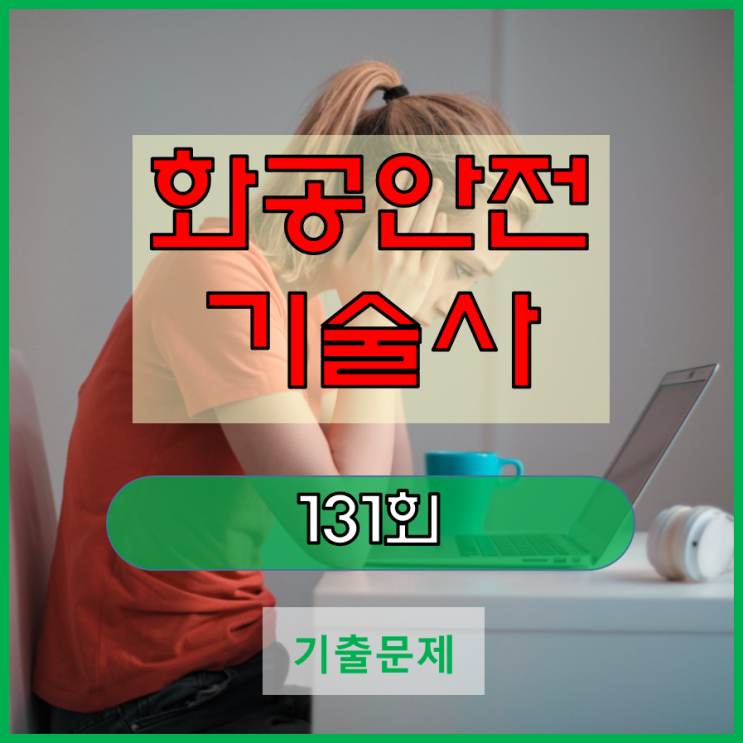  화공안전기술사 공부방법과 기출문제 분석