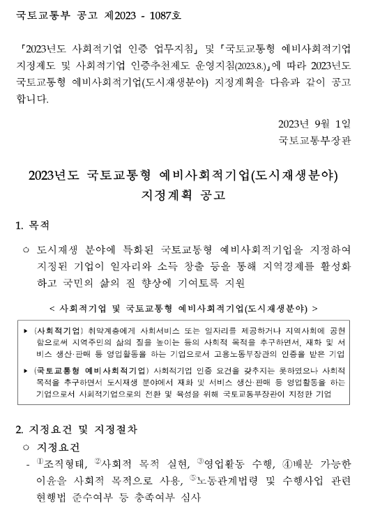 2023년 국토교통형 예비사회적기업(도시재생분야) 지정계획 공고 2023년 국토교통형 예비사회적기업(도시재생분야) 지정계획 공고