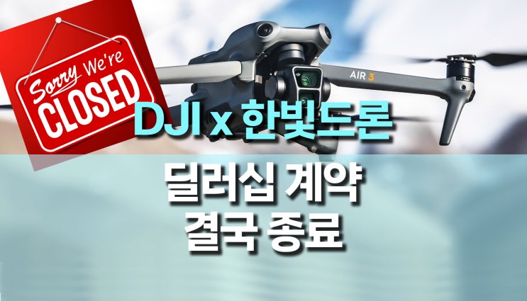 한빛드론, DJI 컨슈머 딜러 계약 종료 (네이버 DJI 브랜드 스토어 종료) 한빛드론, DJI 컨슈머 딜러 계약 종료 (네이버 DJI 브랜드 스토어 종료)