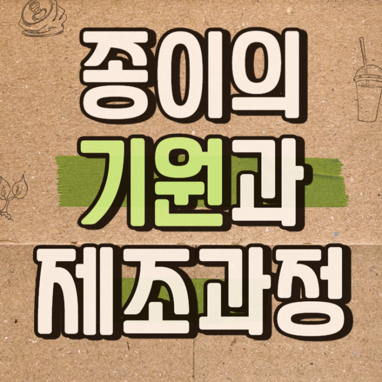  다양한 쓰임새와 익숙한 존재, 종이의 기원과 제조과정
