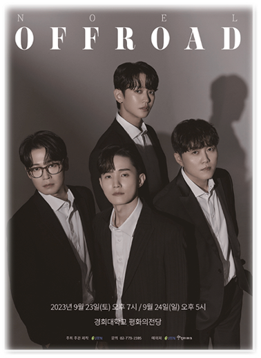  노을 단독 콘서트 [OFFROAD] 서울 공연 기본정보 출연진 티켓팅 예매 방법