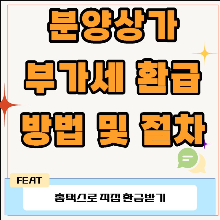  분양상가 부가세 환급 방법 및 절차(홈택스)