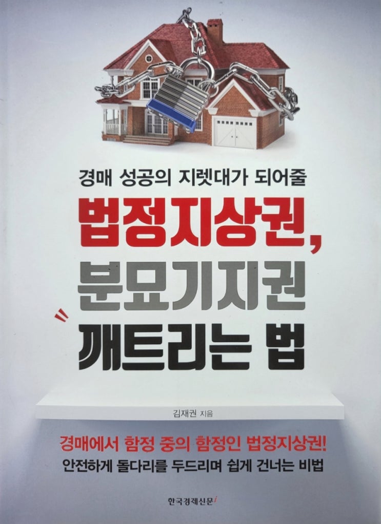  법정지상권분묘기지권깨트리는법