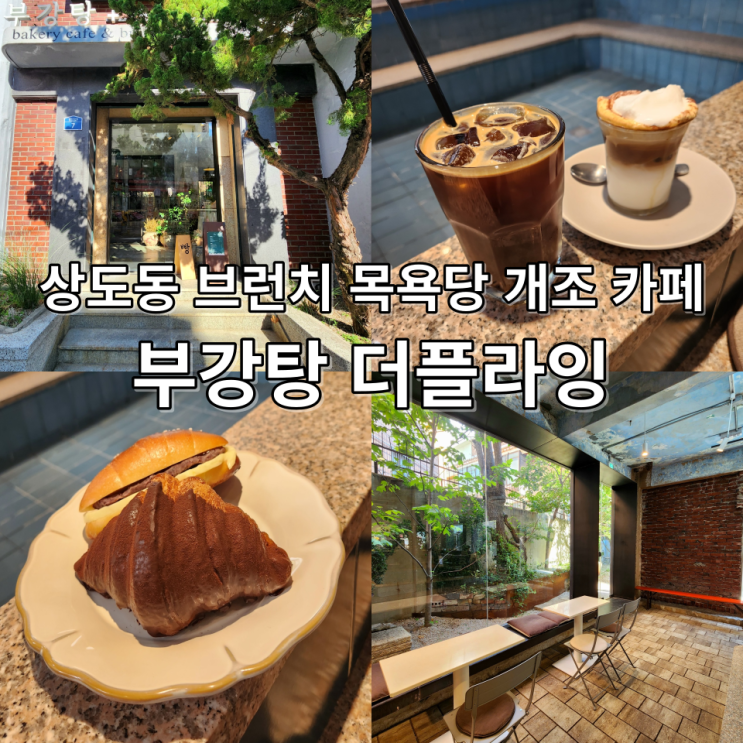  부강탕 상도동 브런치 목욕탕 개조 카페