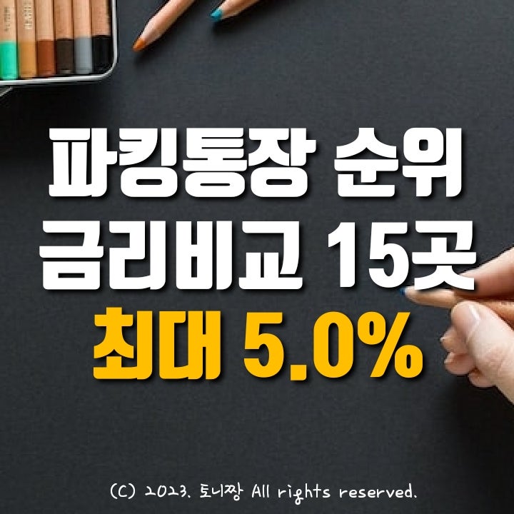 파킹통장 금리 1~15위 순위, 최고 연5.0% 입출금예금 들어볼까. 다올저축은행 Fi커넥트통장, OK읏백만통장II, NH Fic-One 보통예금 금액별 추천 비교