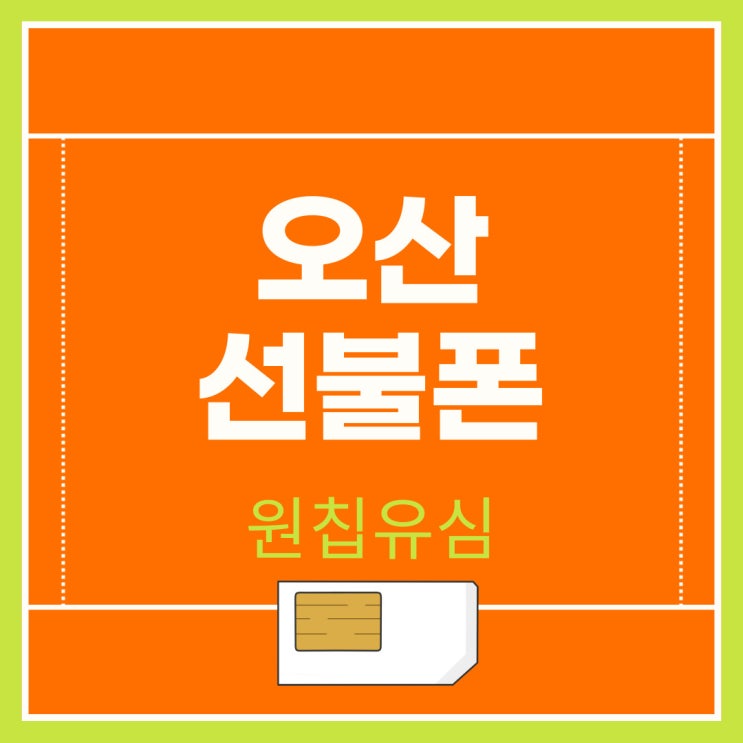  오산선불폰 원칩유심으로 앱개통신청했어요