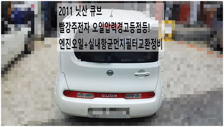 2011 닛산 큐브 빨강색주전자 오일압력경고등점등! 엔진오일+실내항균먼지필터교환정비 , 부천벤츠BMW수입차정비전문점 부영수퍼카