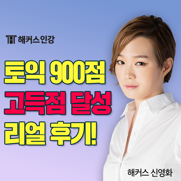  토익 900점 수준? 토익 고득점 달성 리얼 후기
