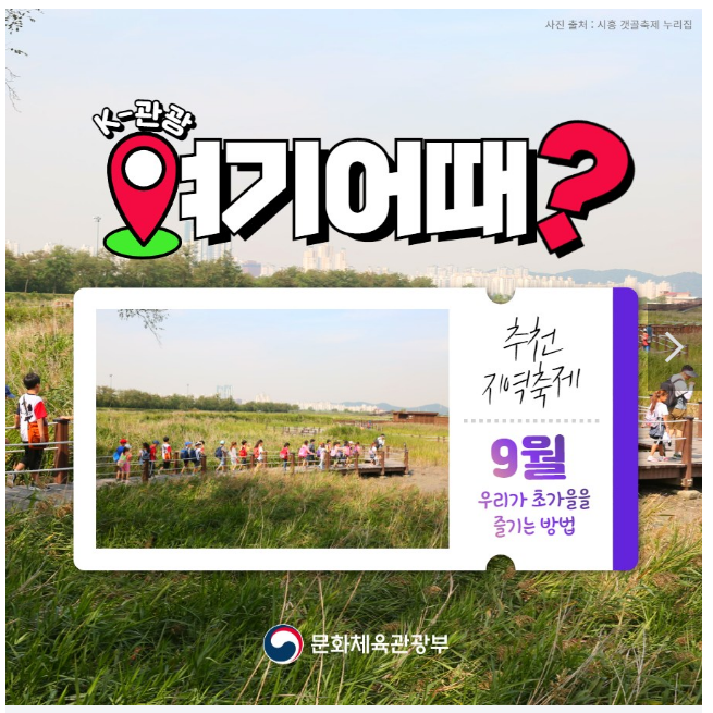 K-관광, 여기 어때’…9월 추천 지역축제 5곳 K-관광, 여기 어때’…9월 추천 지역축제 5곳