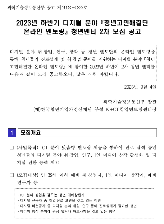 2023년 2차 하반기 디지털 분야 청년고민해결단 온라인 멘토링 청년멘티 모집 공고 2023년 2차 하반기 디지털 분야 청년고민해결단 온라인 멘토링 청년멘티 모집 공고