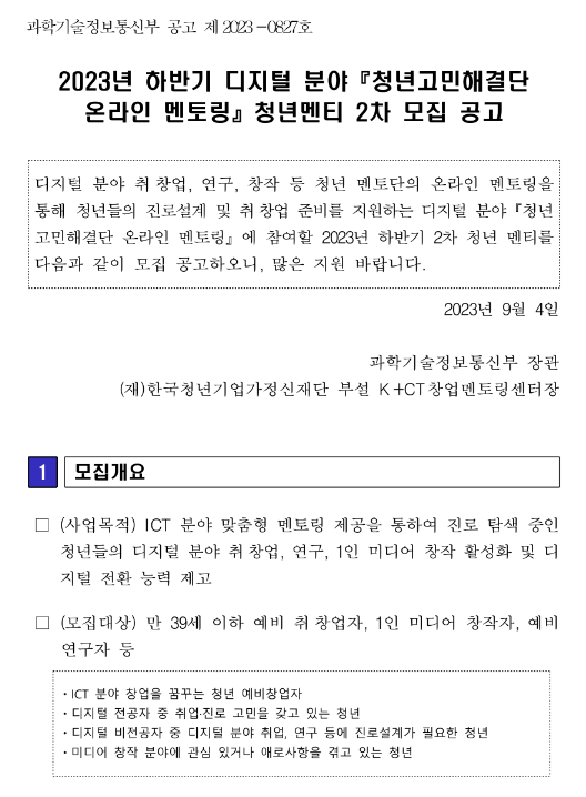 2023년 2차 하반기 디지털 분야 청년고민해결단 온라인 멘토링 청년멘티 모집 공고