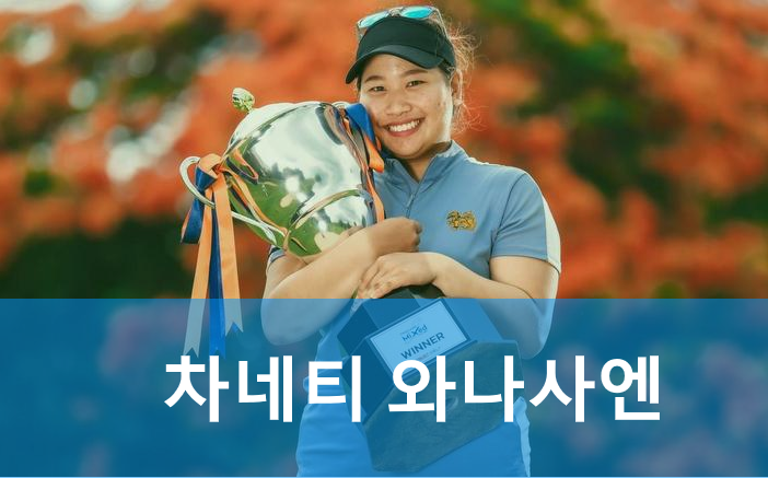 <b>태국</b> 차네티 와나사엔 프로필... (짠네티 완나샌 프로 골프<b>선수</b>)