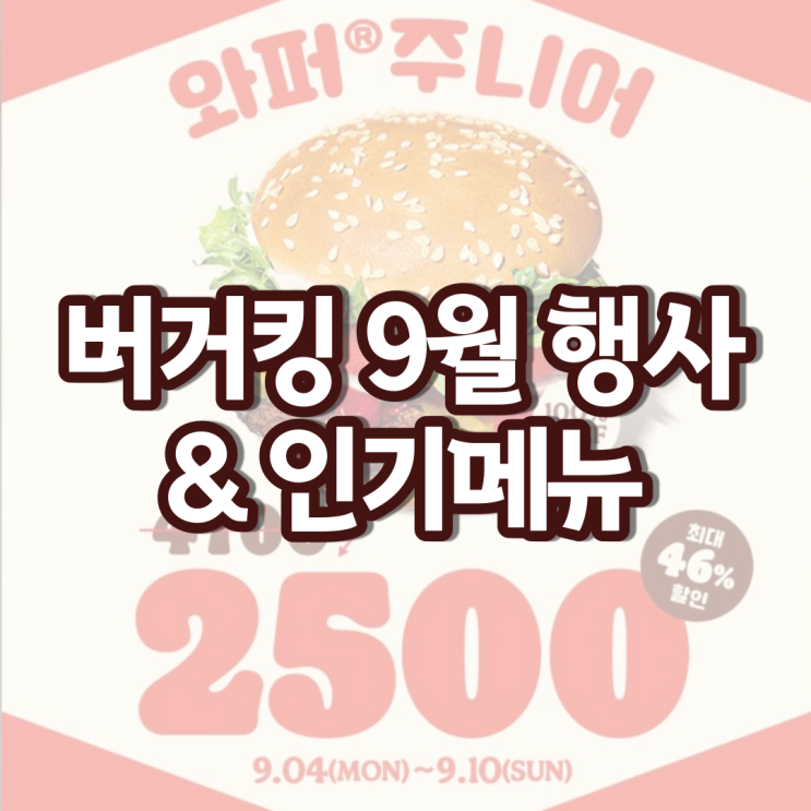 버거킹 메뉴 가격 9월행사 와퍼 버거킹 신메뉴 할인 버거킹 메뉴 가격 9월행사 와퍼 버거킹 신메뉴 할인