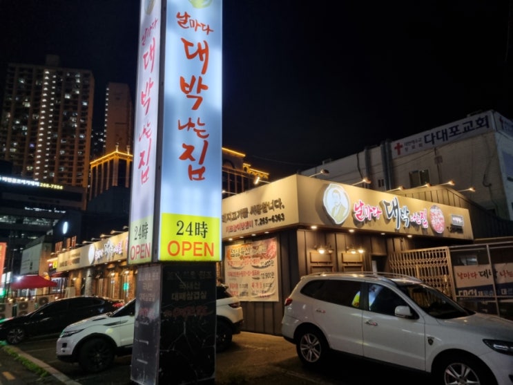  사하구 다대포 대패삼겹살 대박집 24시간 운영하는 곳 !!