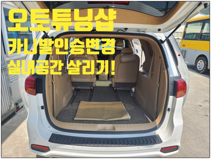  오토튜닝샵) 올뉴카니발9인승에서 6인승 튜닝! 카니발 실내 좌석탈거튜닝! 카니발 인승변경튜닝 카니발차박튜닝 김해튜닝 부산튜닝 창원튜닝 울산튜닝 인승변경 전국비대면최저가튜닝!!