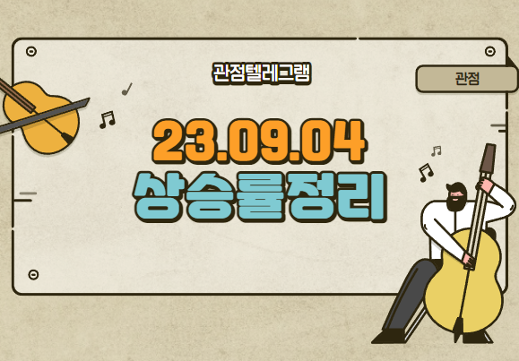 9월 4일 상승률정리 (시너지이노베이션.에스비비테크.코디.대동.대화제약.이삭엔지니어링.파인텍.큐리옥스바이오시스템즈.에스피지.대동기어.이노시뮬레이션.디에스케이.이랜시스.로보스타) 9월 4일 상승률정리 (시너지이노베이션.에스비비테크.코디.대동.대화제약.이삭엔지니어링.파인텍.큐리옥스바이오시스템즈.에스피지.대동기어.이노시뮬레이션.디에스케이.이랜시스.로보스타)