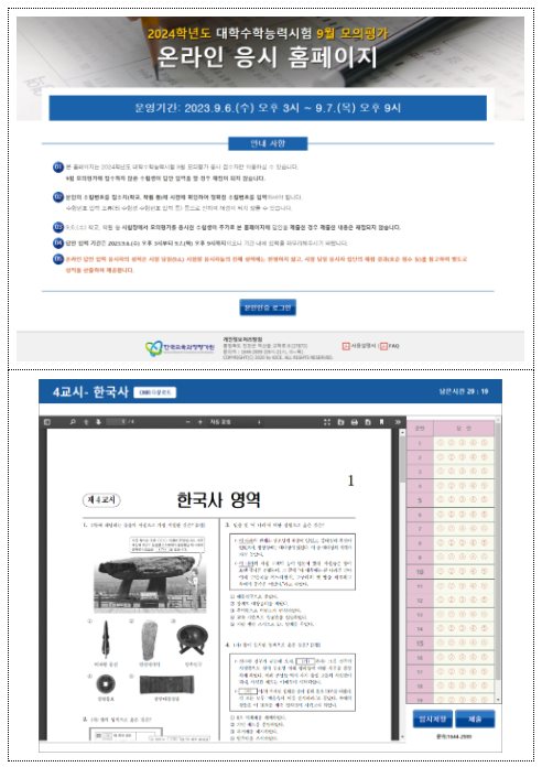 2024학년도 대학수학능력시험 9월 모의평가 실시 2024학년도 대학수학능력시험 9월 모의평가 실시