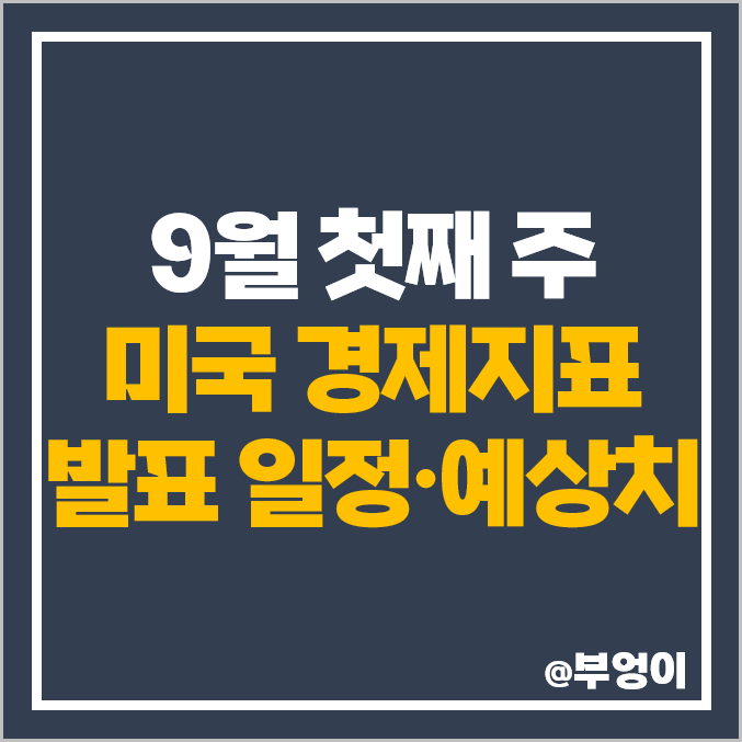 미국 경제지표 일정 주식 휴장일 PMI 무역수지 ISM 비제조업지수 발표 미국 경제지표 일정 주식 휴장일 PMI 무역수지 ISM 비제조업지수 발표