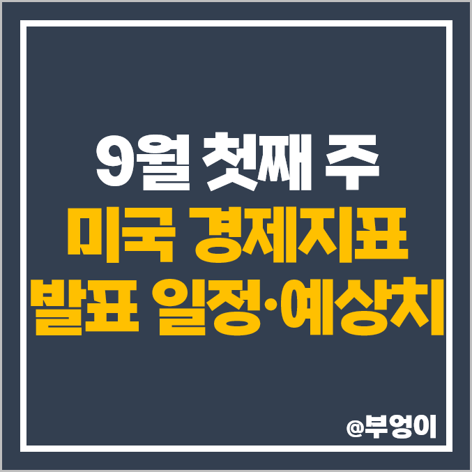 미국 경제지표 일정 주식 휴장일 PMI 무역수지 ISM 비제조업지수 발표