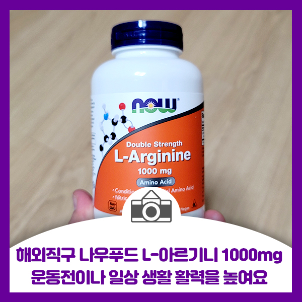  해외직구 나우푸드 L-아르기니 1000mg 운동전이나 일상 생활 활력을 높여요