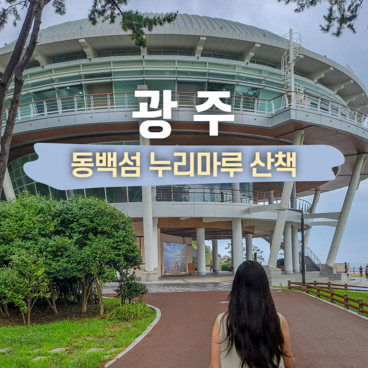  부산 해운대 산책 동백섬 주차장 시간 정보