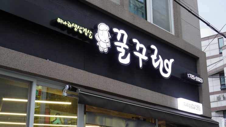  순천삼겹살 미나리맛이 꿀맛인 꿀꾸리