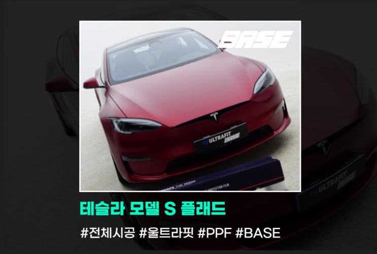  구로 PPF 테슬라 모델S 플래드 감각적인 무광PPF 시공은 다르죠