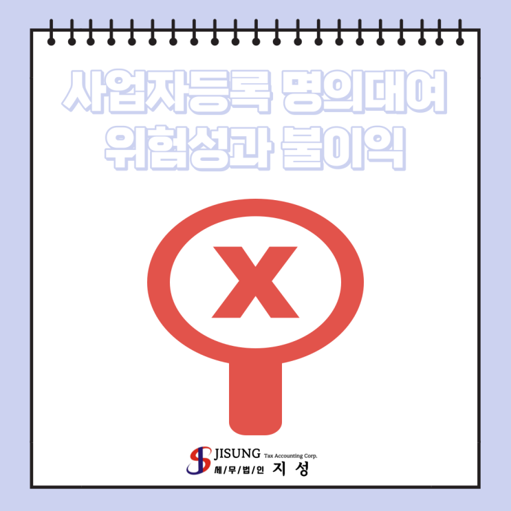  [기타세제] 사업자등록명의 대여 위험성과 불이익