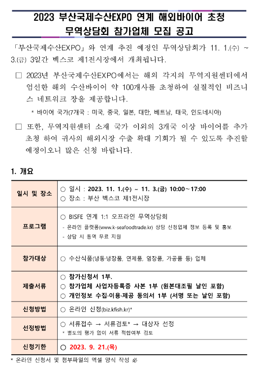 2023년 BISFE(부산국제수산엑스포) 연계 해외바이어 초청 무역상담회 참가업체 모집 공고