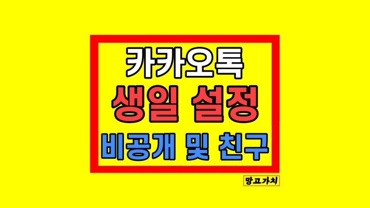 카카오톡 생일 변경 비공개카톡 친구 프로필 설정 총정리