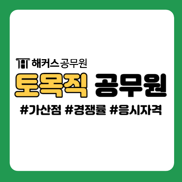 토목직 공무원 가산점 및 경쟁률, 응시자격 확인