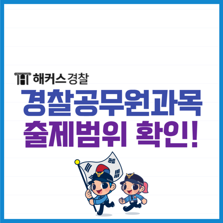  경찰공무원과목 출제범위 알고 공부하세요