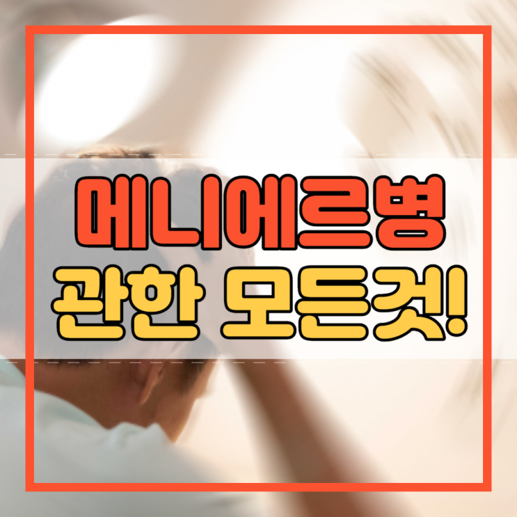  메니에르병 원인 증상 검사 치료 약 이석증 차이!