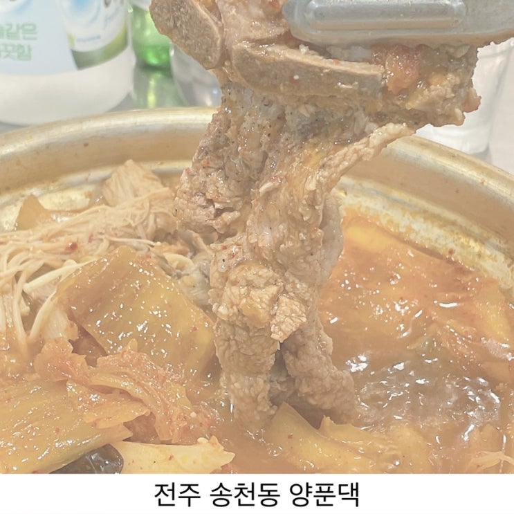 전주 송천동맛집 짜글이가 맛있는 양푼댁