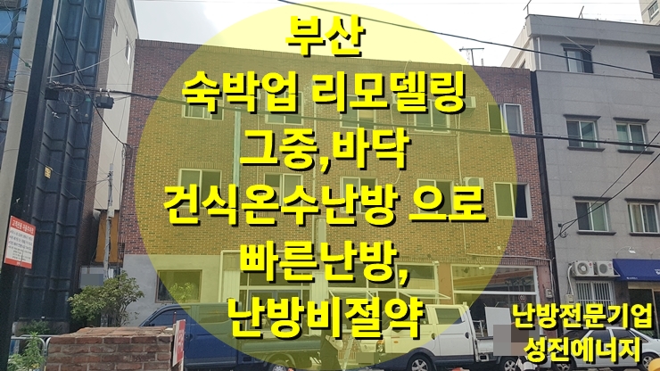 숙박업 바닥 리모델링 건식 온수난방으로 빠른 공사와 난방비 절약/성진 에너지 숙박업 바닥 리모델링 건식 온수난방으로 빠른 공사와 난방비 절약/성진 에너지