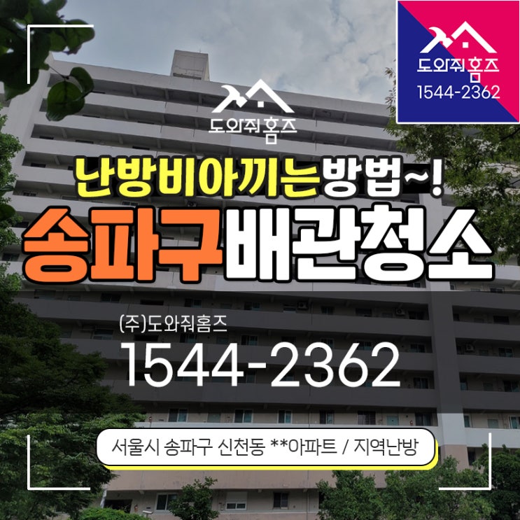  송파구 수도보일러배관청소 난방비아끼는방법 분배기고장예방~