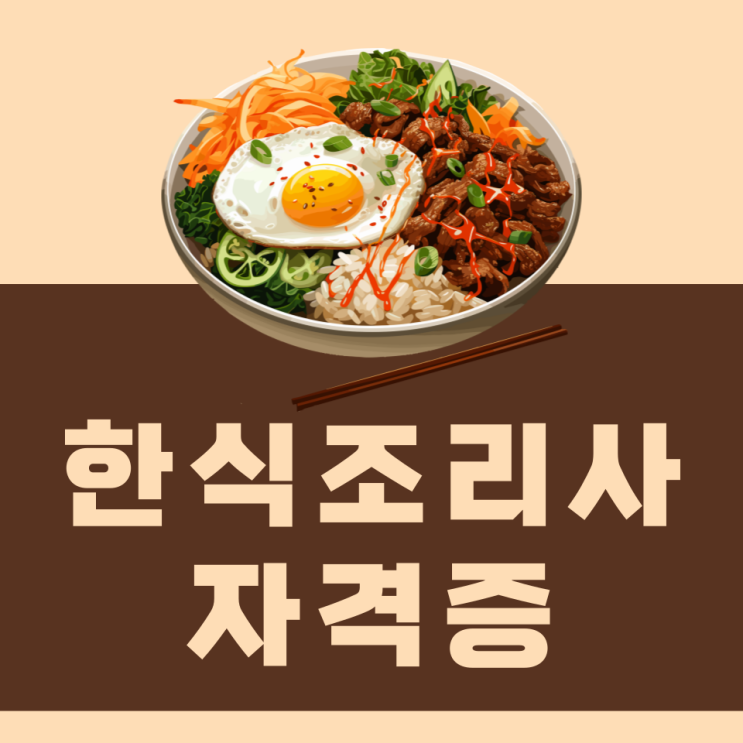 한식조리사자격증 필기 실기 정보 및 취득방법 한식조리사자격증 필기 실기 정보 및 취득방법