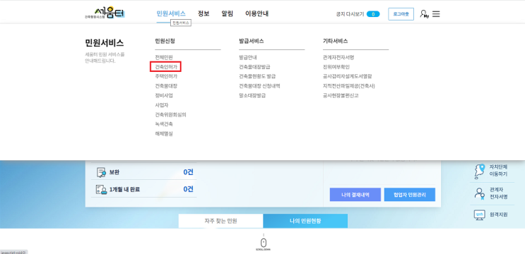  세움터를 이용한 편리한 가설건축물축조신고 / 연장신고