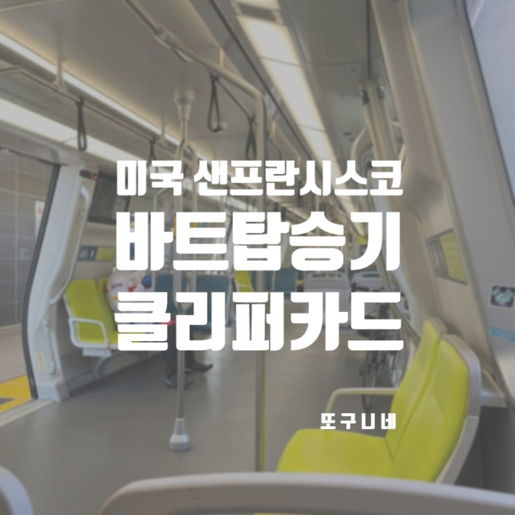  미국 샌프란시스코 여행 대중교통 바트 타기 (노선도, 클리퍼 카드 애플페이)